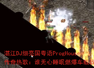 湛江DJ细亮国粤语ProgHouse传奇热歌:谁无心睡眠燃爆车载战场? 湛江DJ细亮国粤语ProgHouse传奇热歌:谁无心睡眠燃爆车载战场?