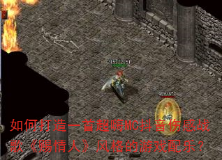 如何打造一首超嗨MC抖音伤感战歌《赐情人》风格的游戏配乐? 如何打造一首超嗨MC抖音伤感战歌《赐情人》风格的游戏配乐?