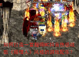 如何打造一首超嗨MC抖音伤感战歌《赐情人》风格的游戏配乐? 如何打造一首超嗨MC抖音伤感战歌《赐情人》风格的游戏配乐?