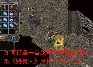 如何打造一首超嗨MC抖音伤感战歌《赐情人》风格的游戏配乐? 如何打造一首超嗨MC抖音伤感战歌《赐情人》风格的游戏配乐?