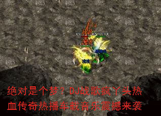 绝对是个梦?DJ战歌疯丫头热血传奇热播车载音乐震撼来袭 绝对是个梦?DJ战歌疯丫头热血传奇热播车载音乐震撼来袭