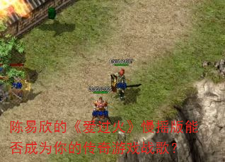 陈易欣的《爱过火》慢摇版能否成为你的传奇游戏战歌? 陈易欣的《爱过火》慢摇版能否成为你的传奇游戏战歌?