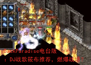 BackParadise电台版:DJ战歌筱布推荐,燃爆战场? BackParadise电台版:DJ战歌筱布推荐,燃爆战场?