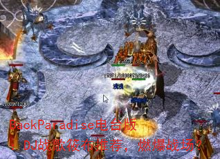BackParadise电台版:DJ战歌筱布推荐,燃爆战场? BackParadise电台版:DJ战歌筱布推荐,燃爆战场?