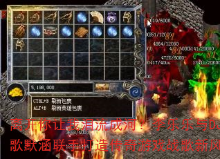 离开你让我泪流成河?李乐乐与DJ战歌默涵联手打造传奇游戏战歌新风暴 离开你让我泪流成河?李乐乐与DJ战歌默涵联手打造传奇游戏战歌新风暴