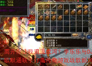 离开你让我泪流成河?李乐乐与DJ战歌默涵联手打造传奇游戏战歌新风暴 离开你让我泪流成河?李乐乐与DJ战歌默涵联手打造传奇游戏战歌新风暴