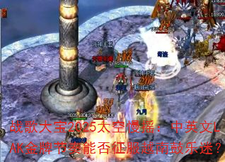 战歌大宝2025太空慢摇:中英文LAK金牌节奏能否征服越南鼓乐迷? 战歌大宝2025太空慢摇:中英文LAK金牌节奏能否征服越南鼓乐迷?