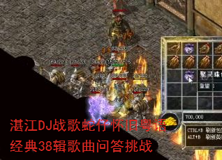 湛江DJ战歌蛇仔怀旧粤语经典38辑歌曲问答挑战 湛江DJ战歌蛇仔怀旧粤语经典38辑歌曲问答挑战