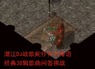 湛江DJ战歌蛇仔怀旧粤语经典38辑歌曲问答挑战 湛江DJ战歌蛇仔怀旧粤语经典38辑歌曲问答挑战