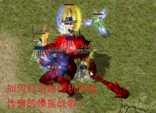 如何打造跳楼机热血传奇的慢摇战歌? 如何打造跳楼机热血传奇的慢摇战歌?