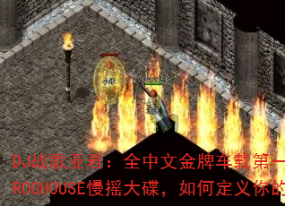 DJ战歌亚君:全中文金牌车载第一部最美女声弹鼓节奏PROGHOUSE慢摇大碟,如何定义你的传奇游戏战歌? DJ战歌亚君:全中文金牌车载第一部最美女声弹鼓节奏PROGHOUSE慢摇大碟,如何定义你的传奇游戏战歌?