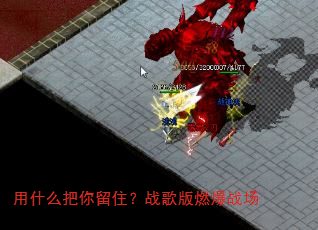 用什么把你留住?战歌版燃爆战场 用什么把你留住?战歌版燃爆战场