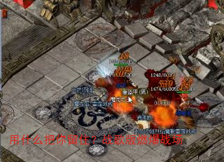 用什么把你留住?战歌版燃爆战场 用什么把你留住?战歌版燃爆战场