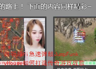 越听越Hi急速弹鼓JumpFunkyHouse如何打造传奇游戏战歌 越听越Hi急速弹鼓JumpFunkyHouse如何打造传奇游戏战歌