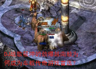 DJ战歌筱坤的劲爆越南鼓为何成为车载传奇游戏首选? DJ战歌筱坤的劲爆越南鼓为何成为车载传奇游戏首选?