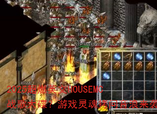 2025超燃英文HOUSEMC战歌大碟?游戏灵魂拷问音浪来袭 2025超燃英文HOUSEMC战歌大碟?游戏灵魂拷问音浪来袭