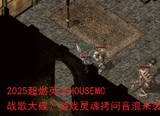 2025超燃英文HOUSEMC战歌大碟?游戏灵魂拷问音浪来袭 2025超燃英文HOUSEMC战歌大碟?游戏灵魂拷问音浪来袭