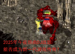 2025年午夜怨曲DJ战歌能否成为新一代游戏传奇? 2025年午夜怨曲DJ战歌能否成为新一代游戏传奇?
