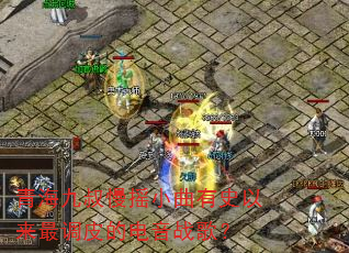 青海九叔慢摇小曲有史以来最调皮的电音战歌? 青海九叔慢摇小曲有史以来最调皮的电音战歌?