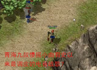 青海九叔慢摇小曲有史以来最调皮的电音战歌? 青海九叔慢摇小曲有史以来最调皮的电音战歌?