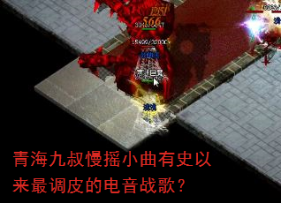 青海九叔慢摇小曲有史以来最调皮的电音战歌? 青海九叔慢摇小曲有史以来最调皮的电音战歌?