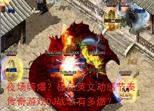 夜场嗨爆?极品英文动感节奏传奇游戏DJ战歌有多燃? 夜场嗨爆?极品英文动感节奏传奇游戏DJ战歌有多燃?