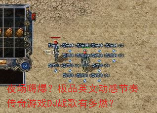 夜场嗨爆?极品英文动感节奏传奇游戏DJ战歌有多燃? 夜场嗨爆?极品英文动感节奏传奇游戏DJ战歌有多燃?