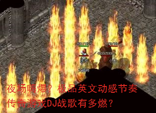 夜场嗨爆?极品英文动感节奏传奇游戏DJ战歌有多燃? 夜场嗨爆?极品英文动感节奏传奇游戏DJ战歌有多燃?