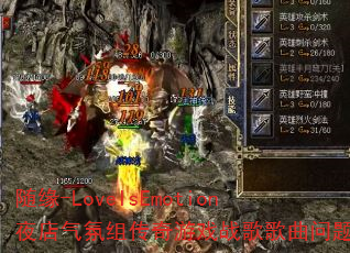随缘-LoveIsEmotion夜店气氛组传奇游戏战歌歌曲问题集 随缘-LoveIsEmotion夜店气氛组传奇游戏战歌歌曲问题集