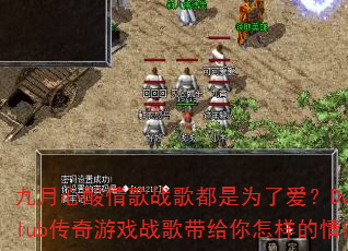 九月心酸情歌战歌都是为了爱?DJ战歌阿喜club传奇游戏战歌带给你怎样的情感冲击? 九月心酸情歌战歌都是为了爱?DJ战歌阿喜club传奇游戏战歌带给你怎样的情感冲击?