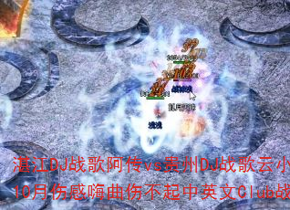 湛江DJ战歌阿传vs贵州DJ战歌云小国杭州鼎逸10月伤感嗨曲伤不起中英文Club战歌如何选? 湛江DJ战歌阿传vs贵州DJ战歌云小国杭州鼎逸10月伤感嗨曲伤不起中英文Club战歌如何选?