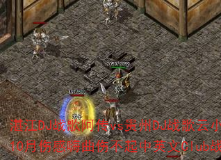 湛江DJ战歌阿传vs贵州DJ战歌云小国杭州鼎逸10月伤感嗨曲伤不起中英文Club战歌如何选? 湛江DJ战歌阿传vs贵州DJ战歌云小国杭州鼎逸10月伤感嗨曲伤不起中英文Club战歌如何选?