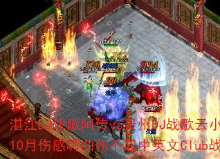 湛江DJ战歌阿传vs贵州DJ战歌云小国杭州鼎逸10月伤感嗨曲伤不起中英文Club战歌如何选? 湛江DJ战歌阿传vs贵州DJ战歌云小国杭州鼎逸10月伤感嗨曲伤不起中英文Club战歌如何选?