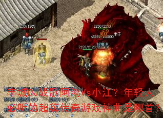 丰城DJ战歌阿鸿Vs小江?年轻人必听的超嗨传奇游戏神曲是哪首? 丰城DJ战歌阿鸿Vs小江?年轻人必听的超嗨传奇游戏神曲是哪首?