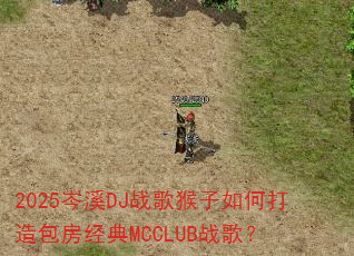 2025岑溪DJ战歌猴子如何打造包房经典MCCLUB战歌? 2025岑溪DJ战歌猴子如何打造包房经典MCCLUB战歌?