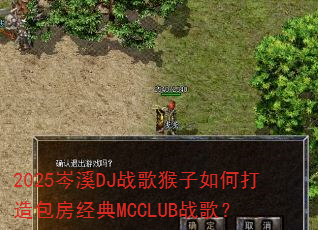 2025岑溪DJ战歌猴子如何打造包房经典MCCLUB战歌? 2025岑溪DJ战歌猴子如何打造包房经典MCCLUB战歌?