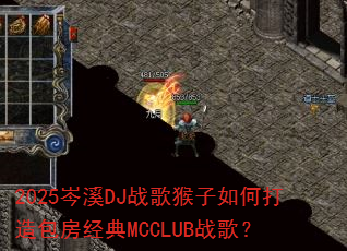 2025岑溪DJ战歌猴子如何打造包房经典MCCLUB战歌? 2025岑溪DJ战歌猴子如何打造包房经典MCCLUB战歌?