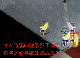 2025岑溪DJ战歌猴子如何打造包房经典MCCLUB战歌? 2025岑溪DJ战歌猴子如何打造包房经典MCCLUB战歌?