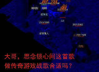 大哥,思念锁心间这首歌做传奇游戏战歌合适吗? 大哥,思念锁心间这首歌做传奇游戏战歌合适吗?