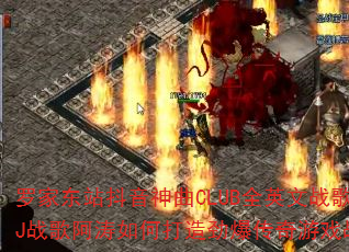 罗家东站抖音神曲CLUB全英文战歌-DJ战歌阿涛如何打造劲爆传奇游戏战歌? 罗家东站抖音神曲CLUB全英文战歌-DJ战歌阿涛如何打造劲爆传奇游戏战歌?