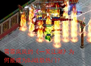 雪霏岚岚的《一笑江湖》为何能成为DJ战歌热门? 雪霏岚岚的《一笑江湖》为何能成为DJ战歌热门?