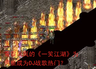 雪霏岚岚的《一笑江湖》为何能成为DJ战歌热门? 雪霏岚岚的《一笑江湖》为何能成为DJ战歌热门?