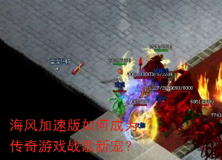 海风加速版如何成为传奇游戏战歌新宠? 海风加速版如何成为传奇游戏战歌新宠?