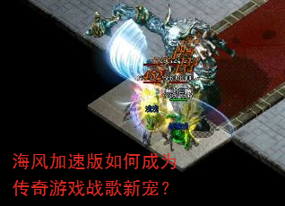 海风加速版如何成为传奇游戏战歌新宠? 海风加速版如何成为传奇游戏战歌新宠?