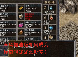 海风加速版如何成为传奇游戏战歌新宠? 海风加速版如何成为传奇游戏战歌新宠?