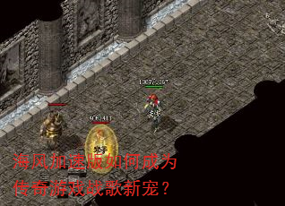 海风加速版如何成为传奇游戏战歌新宠? 海风加速版如何成为传奇游戏战歌新宠?