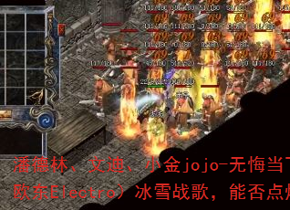 潘德林、文迪、小金jojo-无悔当下(DJ战歌欧东Electro)冰雪战歌,能否点燃战场? 潘德林、文迪、小金jojo-无悔当下(DJ战歌欧东Electro)冰雪战歌,能否点燃战场?
