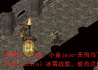 潘德林、文迪、小金jojo-无悔当下(DJ战歌欧东Electro)冰雪战歌,能否点燃战场? 潘德林、文迪、小金jojo-无悔当下(DJ战歌欧东Electro)冰雪战歌,能否点燃战场?