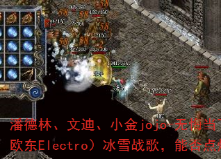 潘德林、文迪、小金jojo-无悔当下(DJ战歌欧东Electro)冰雪战歌,能否点燃战场? 潘德林、文迪、小金jojo-无悔当下(DJ战歌欧东Electro)冰雪战歌,能否点燃战场?