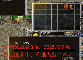 广州DJ战歌B面:2025加快风情CLUB嗨串,你准备好了吗? 广州DJ战歌B面:2025加快风情CLUB嗨串,你准备好了吗?